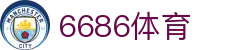 6686 - 热门足球联赛实时更新6686体育